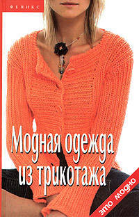 Модная одежда из трикотажа: - (Это модно)