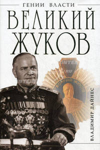 Великий Жуков. Первый после Сталина