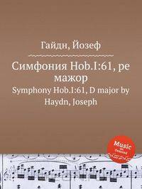 Симфония Hob.I:61, ре мажор