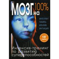 Мозг на 100 %. Интеллект. Память. Креатив. Интуиция. Интенсив-тренинг по развитию суперспособностей (нов. оф.)