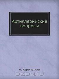 Артиллерийские вопросы