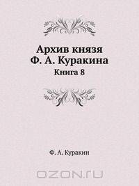 Архив князя Ф. А. Куракина