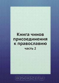 Книга чинов присоединения к православию