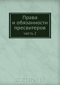 Права и обязанности пресвитеров