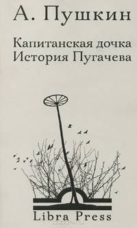 Капитанская дочка. История Пугачева