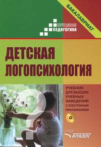 Детская логопсихология. Учебник (+ CD-ROM)