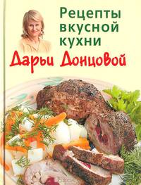 Рецепты вкусной кухни Дарьи Донцовой (Книга Почтой)