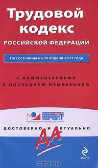Трудовой кодекс РФ: по сост. на 20 апреля 2011 г.: с комм. к последним изм.