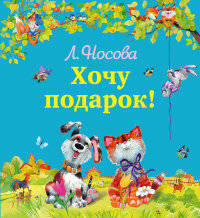 Хочу подарок!