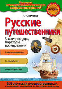 Русские путешественники. Землепроходцы, мореходы, исследователи