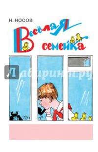 Веселая семейка (ил. А. Каневского)