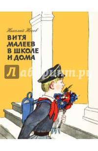 Витя Малеев в школе и дома (ил. А. Каневского)