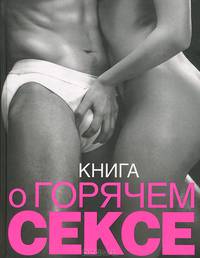 Книга о горячем сексе (нов. оф.)