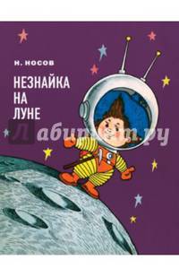 Незнайка на Луне (ил. Г. Валька)