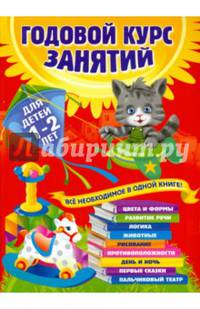 Годовой курс занятий. Все необходимое в одной книге. Для детей 1-2 лет