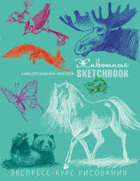 SketchBook. Животные. Экспресс-курс рисования