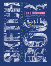 SketchBook. Животные. Экспресс-курс рисования