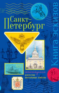Санкт-Петербург. Книга эскизов. Искусство визуальных заметок: Скетч-ноутинг