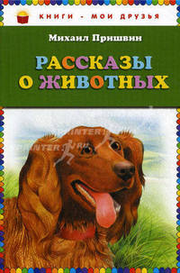 Рассказы о животных