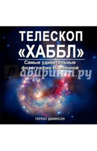 Телескоп "Хаббл". Самые удивительные фотографии Вселенной