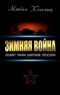 Зимняя война. &#171;Ломят танки широкие просеки&#187;