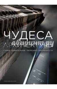 Чудеса архитектуры
