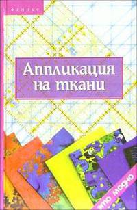 Аппликация на ткани - (Это модно)