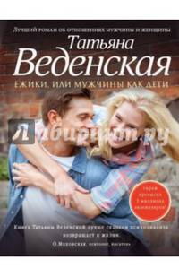 Ежики, или Мужчины как дети