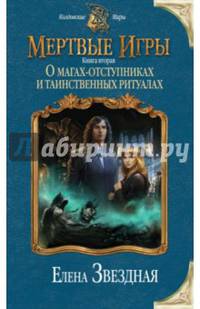 Мертвые игры. Книга вторая. О магах-отступниках и таинственных ритуалах