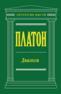 Платон. Диалоги
