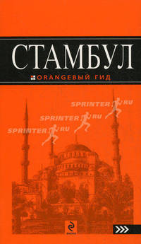 Стамбул: путеводитель. 2-е изд., испр. и доп.