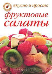 Фруктовые салаты