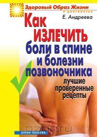 Как излечить боли в спине и болезни позвоночника: Лучшие проверенные рецепты
