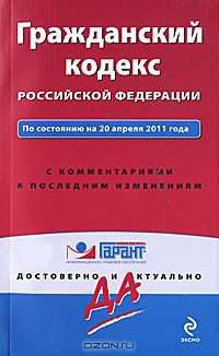 Гражданский кодекс Российской Федерации. По состоянию на 20 апреля 2011 года. С комментариями к последним изменениям