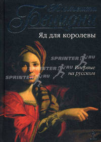 Отравители и убийцы (комплект из 2 книг)