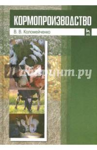 Кормопроизводство. Учебник. Гриф УМО вузов России