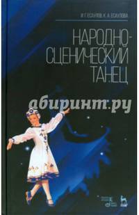 Народно-сценический танец. Учебное пособие, 2изд