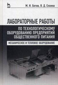 Лабораторные работы по технологическому оборудованию предприятий общественного питания (механическое и тепловое оборудование). Учебное пособие