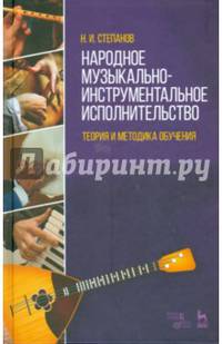 Народное музыкально-инструментальное исполнительство. Теория и методика обучения. Учебное пособие. Гриф УМО МО РФ