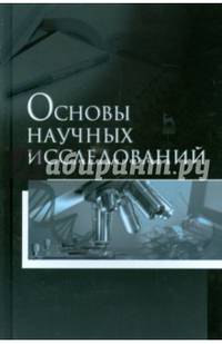 Основы научных исследований. Учебное пособие. Гриф УМО вузов России
