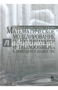 Математическое моделирование гидродинамики и теплообмена в движущихся жидкостях. Монография