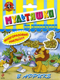 Мультяшки на каникулах. В Африке. Набор с многоразовыми наклейками