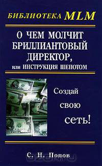 О чем молчит бриллиантовый директор, или Инструкция шепотом (Серия:'Библиотека MLM')
