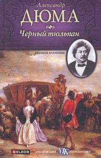 Черный тюльпан