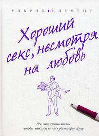 Хороший секс, несмотря на любовь
