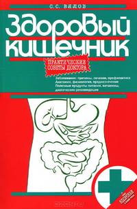 Здоровый кишечник. Практические советы доктора