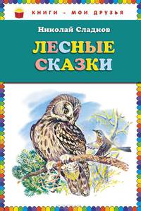 Лесные сказки (ст. изд.)