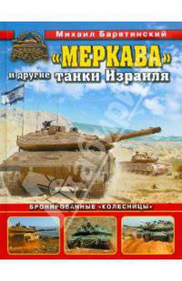 "Меркава" и другие танки Израиля. Бронированные "колесницы"