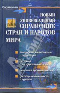 Новый универсальный справочник стран и народов мира. - 2-е изд. - (Справочник)