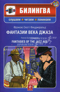 Фантазии века джаза. Fantasies of the Jazz Age. Учебное пособие на русском и английском языках + CD